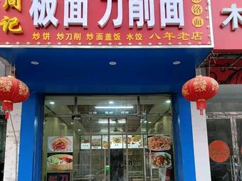 Zhouji Noodles with Beef Offal