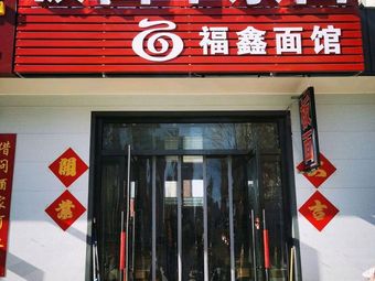 Noodles with Offal Fu Xin Noodle Shop