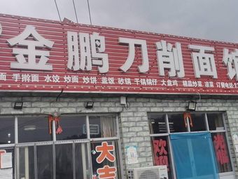 Jin Peng Hand-Cut Noodles