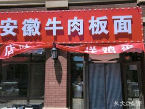 Hu Fu Ji Anhui Beef Ban Mian