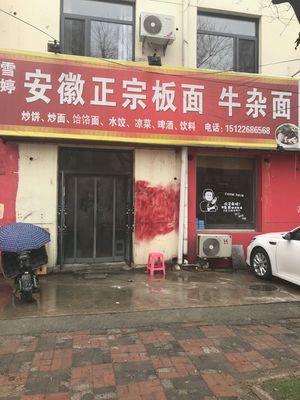 Xue Ting Anhui Authentic Ban Mian Beef Offal Noodles