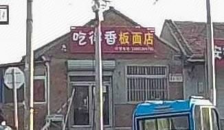 Dei Chi Xiang Ban Mian Dian