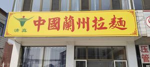 中国兰州拉面(林亭口店)