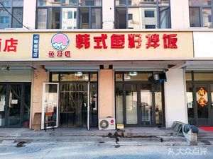韩式鱼籽拌饭(宝坻店)