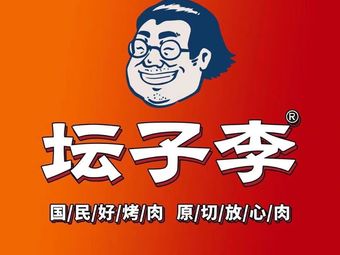 Tanzi Li BBQ (Baodi Branch)