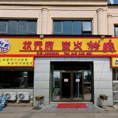 Zhuangyuan Fu Charcoal Grill