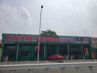 Bei Long Frog & Bridge Barbecue