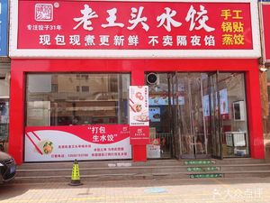 Lao Wang Tou Dumplings (Central Hospital Branch)