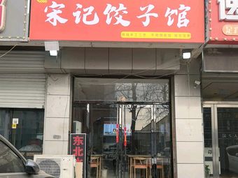 宋记饺子馆