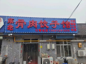 Northeast Bone and Meat Dumpling House