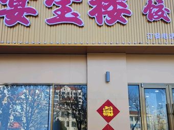 Yanbao Lou · Dumpling Garden