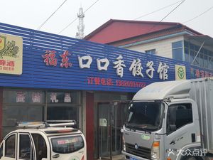 Fudong Koukouxiang Dumpling House (Lintingkou Branch)