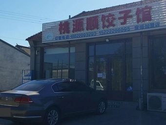 Taoyuan Shun Dumpling House