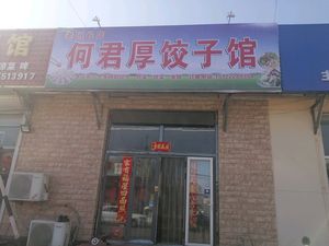 He Junhou Dumpling House