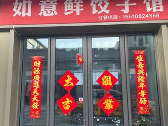 Ruyi Xian Dumpling House