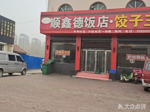 Shunxin De Restaurant Dumpling King