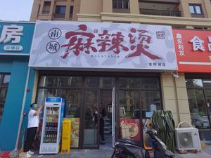 Nancheng Spicy Hot Pot (Jinhui City Branch)