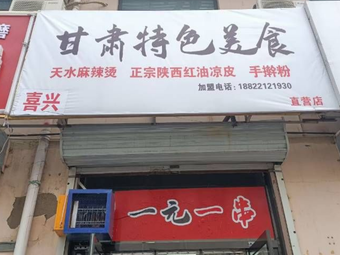 Gansu Specialties