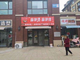 Happy Boil Spicy Hot Pot