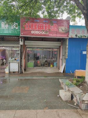 Honghui Spicy Hot Pot