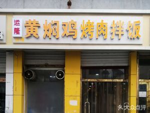 Yunlong Yellow Braised Chicken and BBQ Rice Bowl (Pedestrian Street Branch)