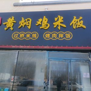 Xin Qianyu Braised Chicken Rice (Guangming Avenue Branch)