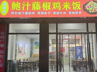 Really Want to Try Braised Chicken with Bamboo Shoots and Sichuan Peppercorn Rice