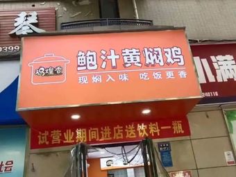 Bao Sauce Yellow Braised Chicken