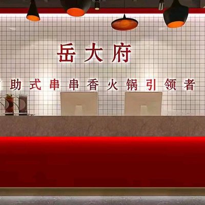 Yue Da Fu Self-Service Hot Pot (Baodi Branch)
