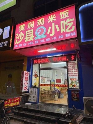Shaxian Snacks (Guangchuan Road Branch)