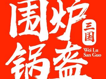 Weilu Three Kingdoms Flatbread (Baodi Branch)