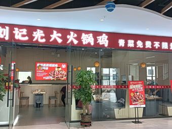 Liu Ji Guangda Hot Pot Chicken (Tianfu Yuan Branch)