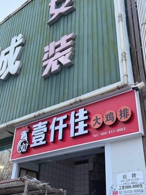 Yiqianjia Chicken Cutlet (Nanguan Street Branch)