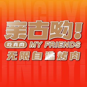 Qingu You自助烤肉 (Qunbao Branch)