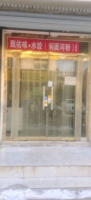 Zhen You Wei Dumplings (Stewed Noodles, Pan-Fried Dumplings, Baodi Branch)