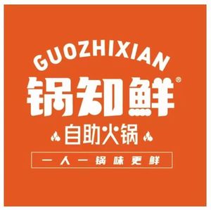 Guozhi Xian Self-Service Hot Pot (Nanguan Avenue Renbao Branch)