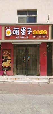 Meng Dongzi - Explosive Egg Toast (Baodi Branch)