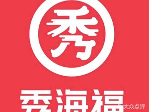 Xiu Hai Fu Golden Soup Spicy Hot Pot (Yuannan North Road Branch)