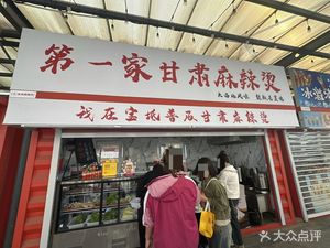 First Gansu Spicy Hot Pot (Tianfu Yuan Commercial Plaza Branch)