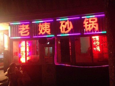 Old Auntie's Clay Pot · Barbecue · Stir-Fry (Tibei Branch)