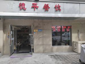 Deping Catering (Binshui Li Community Branch)