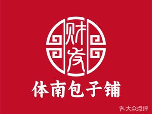 Cai Fa Ti Nan Baozi Shop (Fuyuan Li Branch)