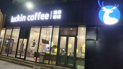 Luckin Coffee (Huanguo Middle Road Huaxia Weilai Branch)
