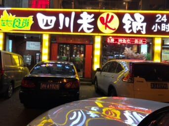 Zuoyou Shishang Sichuan Old Hot Pot (Tiyuan Bei Dao Store)