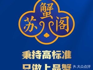 Su Xie Ge Fresh Crab Specialty Store (Hexi Branch)