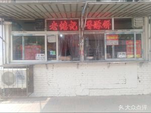 Lao Dianji Xiangsu Bing (Jizhuangzi Store)