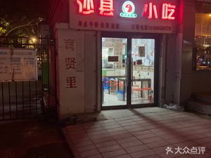 Shaxian Snacks (Yuxian Li Community Store)