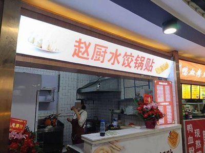 Zhao's Kitchen Dumplings and Pot Stickers (Hexi Branch)