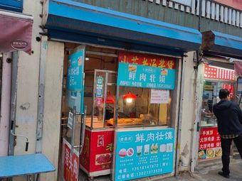 Lao Li's Fresh Meat Zhuangmo