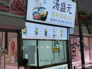 Tang Sheng Yuan Herbal Steamed Dishes (Tianta Branch)